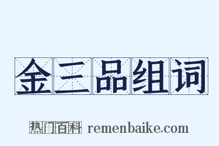 金三品组词是什么意思的图片
